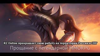 Прощание с легендарной MMORPG - R2: Иннова прекращает поддержку проекта с 22-го ноября