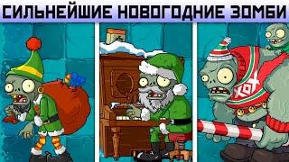 Сильнейшие ЗИМНИЕ ЗОМБИ в Plants Vs Zombies 2 Новый Год в Растения против Зомби 2 PvZ 2