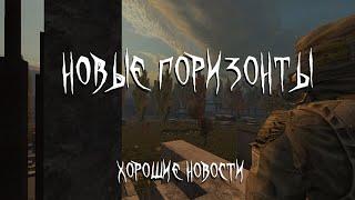 Новые горизонты | Хорошие новости