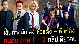 ( สปอยหนังญี่ปุ่น ) สรุปมหากาพย์ นักเลง หัวแดง - หัวทอง ของญี่ปุ่น - คนดิบ ภาค 1 - 2 คลิปเดียวจบ