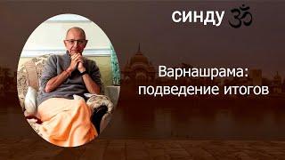 СИНДУ ЗО-8. Варнашрама: подведение итогов