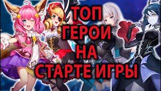 Mobile Legends Adventure ГАЙД ЛУЧШИЕ ПЕРСОНАЖИ ДЛЯ НОВИЧКА