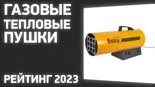 ТОП—7. Лучшие газовые тепловые пушки. Рейтинг 2023 года!