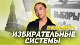 ИЗБИРАТЕЛЬНЫЕ СИСТЕМЫ ЗА 45 МИНУТ | ОБЩЕСТВОЗНАНИЕ | ЕГЭ 2022