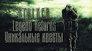 Уникальные квесты в S.T.A.L.K.E.R. Legend Returns.