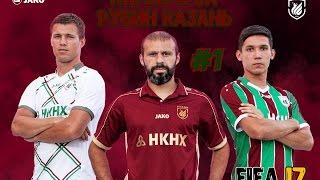 FIFA 17  КАРЬЕРА ТРЕНЕРА ЗА РУБИН КАЗАНЬ #1 /RUBIN KAZAN MANAGER CAREER