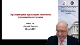 Терапевтические возможности увеличения продолжительности жизни. Демо-версия