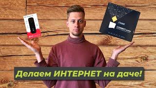 Как провести интернет на даче. Простые шаги.