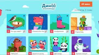 Учи.ру Основной тур 2019 года Дино Олимпиада 4 класс