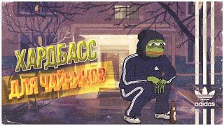 ХАРДБАСС ДЛЯ ЧАЙНИКОВ | КАК НАПИСАТЬ СВОЙ HARDBASS