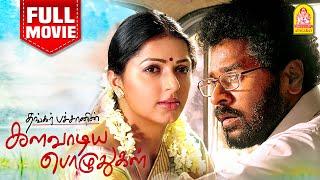 Kalaavadiya Pozhudhugal  Full Movie களவாடிய பொழுதுகள் | Prabu Deva |  Bhumika | Thangar Bachan