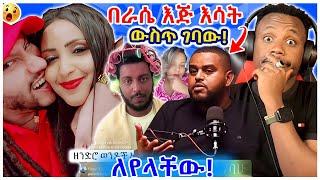 በገዛ እጁ እሳት ውስጥ የገባው አርቲስት እና የሃበሻ ወንዶች ጉድ ጭራሽ እንደሴት...