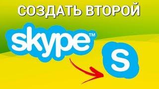 Как создать второй Skype? Запускаем две учётные записи Скайп на одном компьютере