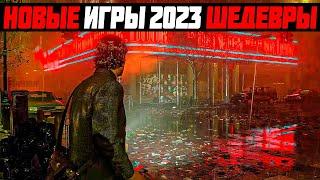 НОВЫЕ ИГРЫ 2023 ГОДА / ВО ЧТО ПОИГРАТЬ / НОВЫЕ ИГРЫ НА ПК / НОВИНКИ ИГР / ИГРЫ ХИТЫ 2023