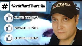 Трейлер канала NHW - North HardWare