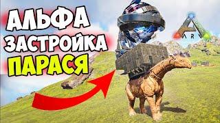 Топовая ЗАСТРОЙКА ПАРАСЯ в ARK!! Как АЛЬФАЧИ Танкуют Турели в АРК? Гайд Аркера Профессионального