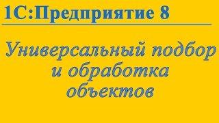 Универсальный подбор и обработка объектов в 1С:Предприятие 8