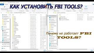 КАК УСТАНОВИТЬ FBI TOOLS // ПОЧЕМУ НЕ РАБОТАЕТ FBI TOOLS?