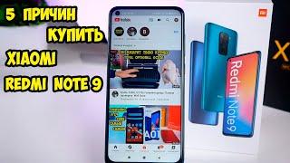 5 причин купить Xiaomi Redmi Note 9