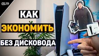 Как ЭКОНОМИТЬ с PS5 Без Дисковода | Аренда игр для PS5