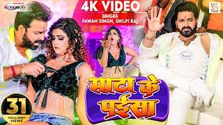 4K Video | Pawan Singh | Sata Ke Paisa | Shilpi Raj Ft. Aakanksha Dubey | Latest Bhojpuri Song 2022