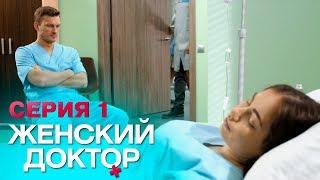 ЖЕНСКИЙ ДОКТОР-4 | СЕРИЯ 1. Лучший Сериал О Врачах. Мелодрама