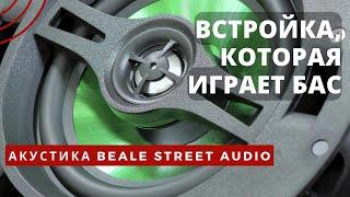 Beale Street Audio. Встройка, которая играет бас