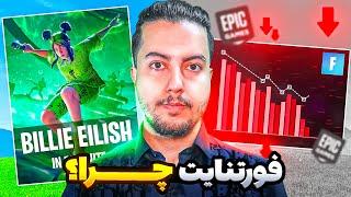 چرا فورتنایت داره اینکارو میکنه؟ / fortnite match