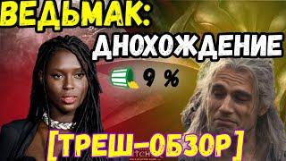 ВЕДЬМАК ПРОИСХОЖДЕНИЕ #1 [треш-обзор]  Лидер дна уходящего 2022 года. #трешобзор