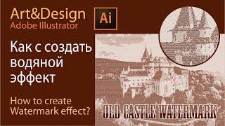 Как создать водяной (знак) эффект на Иллюстраторе -  How to create a watermark effect