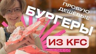 ПРОБУЮ САМЫЕ ДЕШЁВЫЕ БУРГЕРЫ ИЗ KFC (РОСТИКС) И ОЦЕНЯЮ ИХ