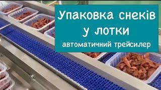 Автоматичний трейсилер. Упаковка снеків у лотки / Автоматический трейсилер. Упаковка снеков в лотки.