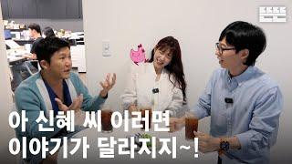 240919 miniPinggyego: Yu Jae Seok, Cho Sae-ho, Park Shinhye @DdeunDdeunEditingRoom (OneCam) | EP.18