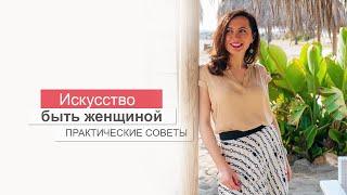 ИСКУССТВО БЫТЬ ЖЕНСТВЕННОЙ. ПРАКТИЧЕСКИЕ СОВЕТЫ. ОЛЬГА САЛОДКАЯ