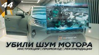 Шумоизоляция моторного щита и торпедо | Инструкция | Шумоизоляция Toyota Rav 4 2020 |Отзыв владельца