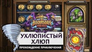 Hearthstone. Головоломки доктора Бума. Очистка стола: Ухлюпистый Хлюп. Прохождение