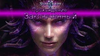 Starcraft II Heart of the Swarm прохождение. Заключенный