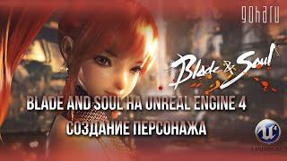 BLADE AND SOUL НА UNREAL ENGINE 4: СОЗДАНИЕ ПЕРСОНАЖА