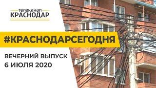 Краснодар Сегодня. Вечерний выпуск новостей от 6 июля 2020 года