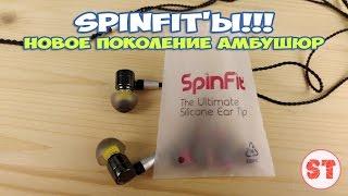 SpinFit'ы - новое поколение амбушюр