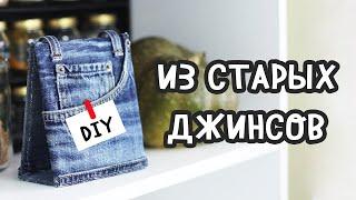 3 DIY из СТАРЫХ ДЖИНСОВ. Вторая жизнь старых вещей, джинсовые переделки. Календарь своими руками.