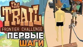 THE TRAIL: FRONTIER CHALLENGE #1 - ПЕРВЫЕ ШАГИ