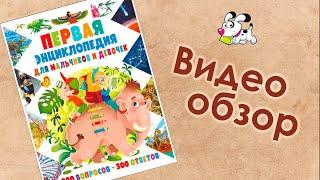 Первая энциклопедия для мальчиков и девочек . 300 вопросов - 300 ответов | Владис |