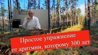 Простое упражнение от аритмии, которому 300 лет, должен знать каждый