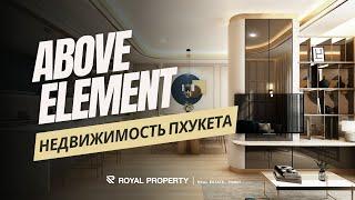 Royal Property | Обзор проекта "Above Element" | Агентство недвижимости Таиланд - Пхукет | Паттайя