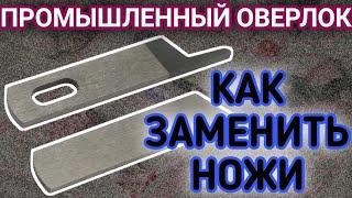 Как заменить ножи на оверлоке.JACK E3,Bruce X3,Jack 804D,Bruce X5,Jack 768.