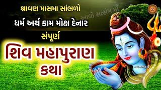 સંપૂર્ણ શિવ મહાપુરાણ કથા | Complet ShivMaha Puran Katha | Shravan Maas Katha 2024 | Shivpuran |