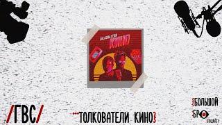 ГВС: Толкователи КИНО