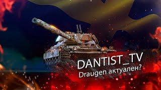 Draugen имба или кто?(розыгрыш в комментах) WoT Console