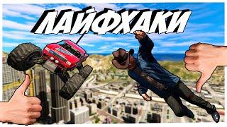 8 ЛАЙФХАКОВ ДЛЯ НОВИЧКОВ В GTA 5 ONLINE